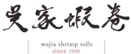吳家蝦卷