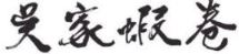 吳家蝦卷
